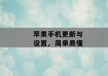 苹果手机更新与设置,简单易懂 苹果手机更新与设置,简单易懂-图片2
